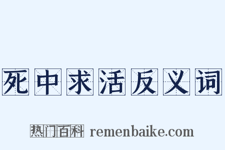 死中求活反义词是什么意思的图片